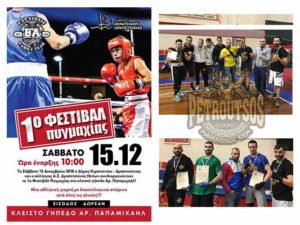 1ο Φεστιβάλ Πυγμαχίας